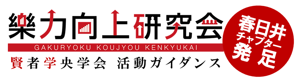 樂力向上研究会 賢者学央学会 活動ガイダンス